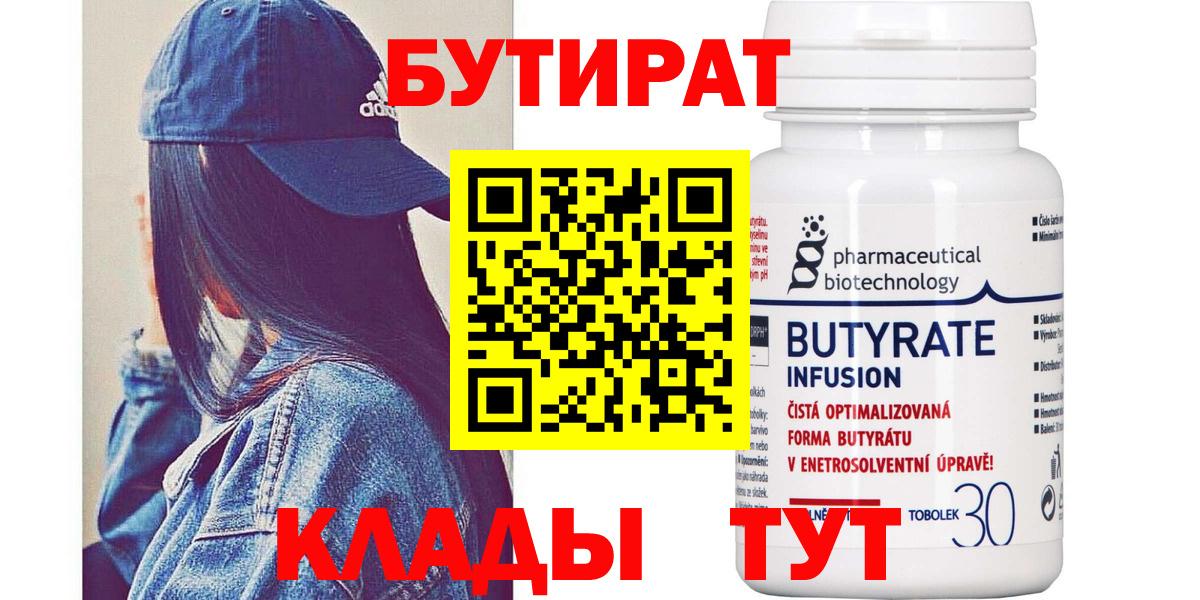 БУТИРАТ Butirat Гудермес